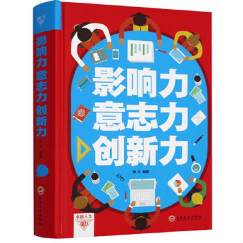 影响力意志力创新力自我实现畅销成功励志书籍影响力改变世界意志力成就卓越创新力创造人生成功人士的三大素质