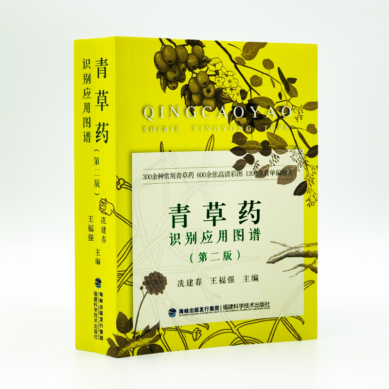 青草药识别应用图谱（第二版）青草药彩色图谱 快速辨认青草药常用青草药图谱大全 青草药宝典 青草药识别教程书籍 中药中草药医学