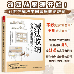 减法收纳 改变人生的整理术 空间规划 收纳 整理 家居收纳 收纳设计 收纳技法 空间放大法 衣柜