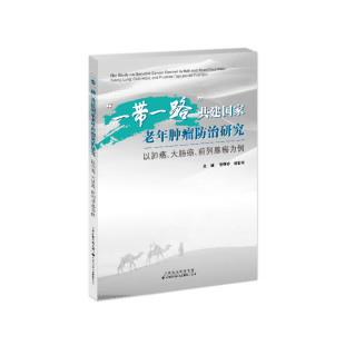 肿瘤学 前列腺癌为例 老年肿瘤 大肠癌 一带一路共建国家老年肿瘤防治研究：以肺癌
