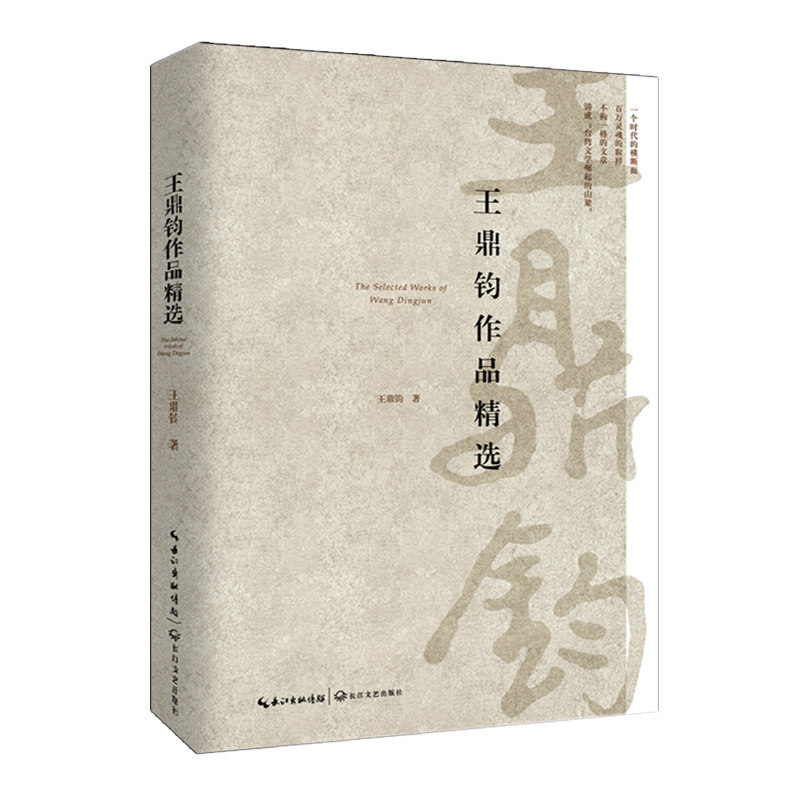 王鼎钧作品精选 著名诗人田原作序推荐散文小说有关写作  收录了