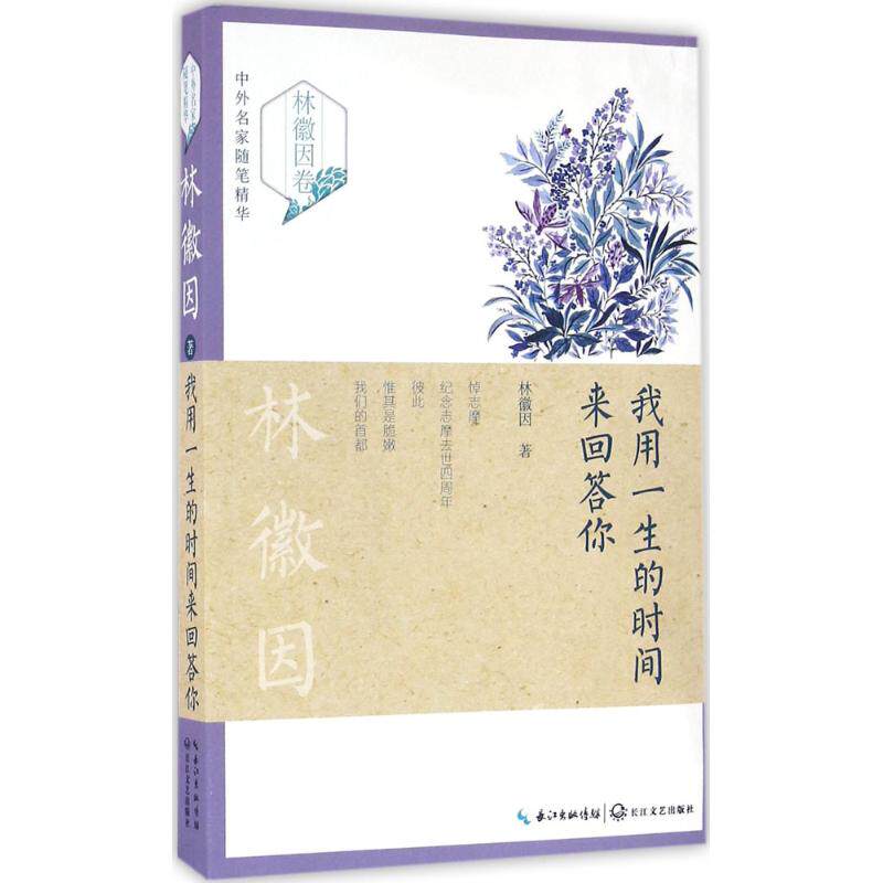 我用一生的时间来回答你 林徽因 著 中国近代随笔文学