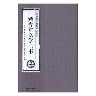 精装 正版 书籍 贻令堂医学三书中医经典 中国 影印本 据广东省立中山图书馆藏刻本影印 医学养生传统医学大成名医名家 古籍集成