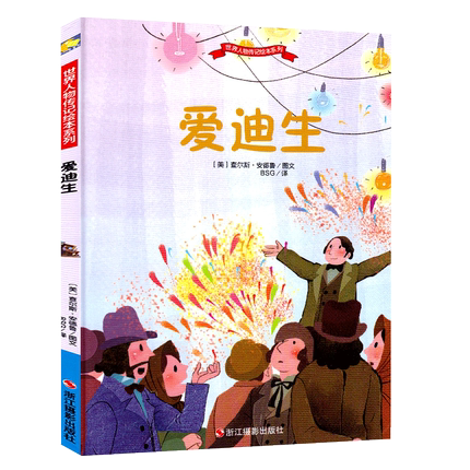 精装硬壳绘本 爱迪生 A4纸张大小 幼儿绘本3-4-5-6岁幼儿园硬皮 硬壳 大中小班老师推荐儿童绘本 大开本图画书 精装儿童硬壳绘本书