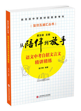 复旦五浦汇丛书 从陪伴到放手 语文中考自招文言文精讲精练 黄玉峰 初中中考自招中学教材配套参考书