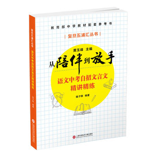 复旦五浦汇丛书 从陪伴到放手 语文中考自招文言文精讲精练 黄玉峰 初中中考自招中学教材配套参考书