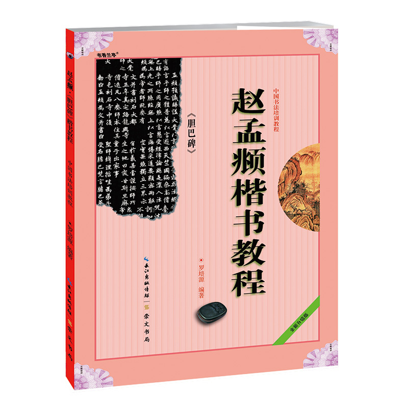 《赵孟頫楷书教程 胆巴碑》中国书法培训教程 罗培源编著 学生成人书法毛笔字帖培训教材图书 崇文书局 赵孟頫书法作品临摹碑帖