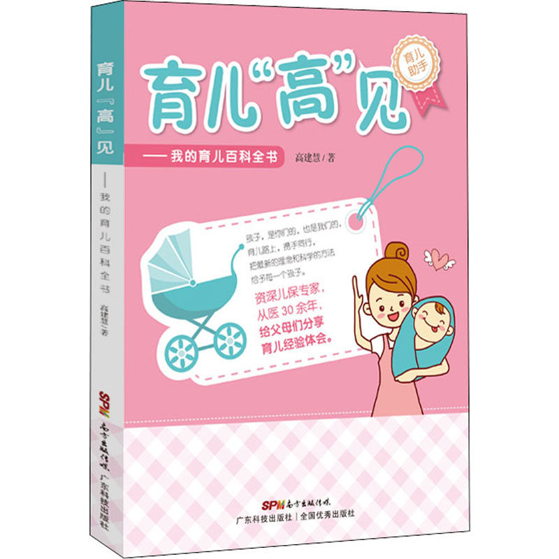 育儿"高"见 我的育儿百科全书 高建慧 新生儿护理 宝宝喂养宝宝行为发育早教常见疾病防治儿童安全用药与疫苗接种书籍
