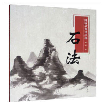 石法·国画名师课徒稿 水墨山石结构与画法 课稿步骤讲解 名师历代名