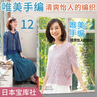 编织花样书手工编织教程书手工制作书籍织毛衣书详细编织图解钩针钩织编织镂空春夏小衫 编织 系列日本宝库社 清爽怡人 唯美手编12