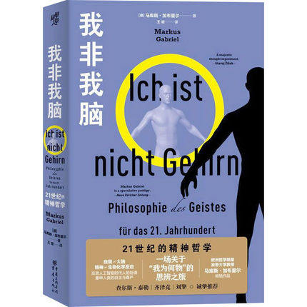 我非我脑21世纪的精神哲学
