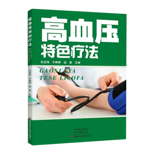 中老年人三高疾病高血压疾病预防治疗保健健康养生书籍 牛琳琳 中药穴位贴敷中医饮食忌宜调理 杜廷海 高血压特色疗法