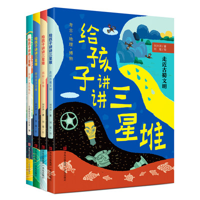 给孩子讲讲三星堆全4册 刘兴诗 探秘古蜀文明 考古地理博物中国文学经典好中国故事中国地理中国故事