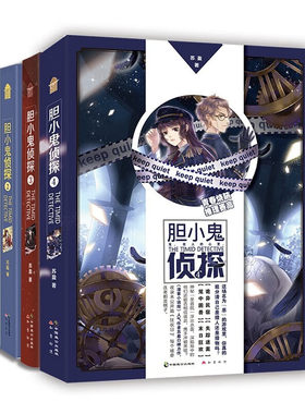 胆小鬼侦探全四册 苏盈青春悬疑侦探小说  苏盈继问药后的又一力作 悬疑惊悚动漫 图书籍知音漫客推理小说绘连载