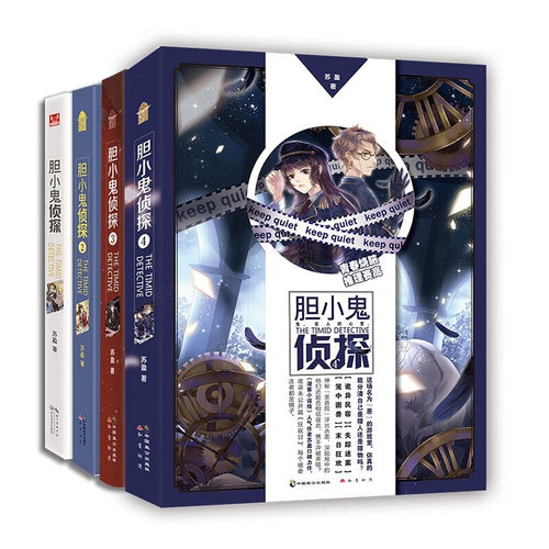 胆小鬼侦探全四册 苏盈青春悬疑侦探小说  苏盈继问药后的又一力作 悬疑惊悚动漫 图书籍知音漫客推理小说绘连载