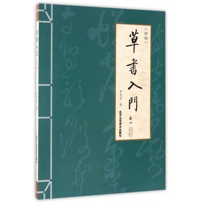 草书入门(新编) 正版 书籍 中国传世书法 李书香毛笔草书写法笔画检字表草体笔画偏旁初学写法落笔顺序作品赏析草体笔画偏旁初学