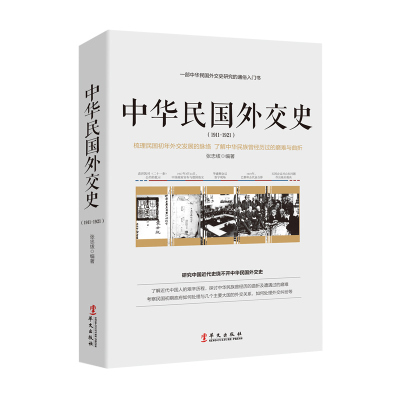 中华民国外交史:梳理民国初年外交发展的脉络 了解中华民族曾经历过的磨难与曲折:1911-1921 正版书籍