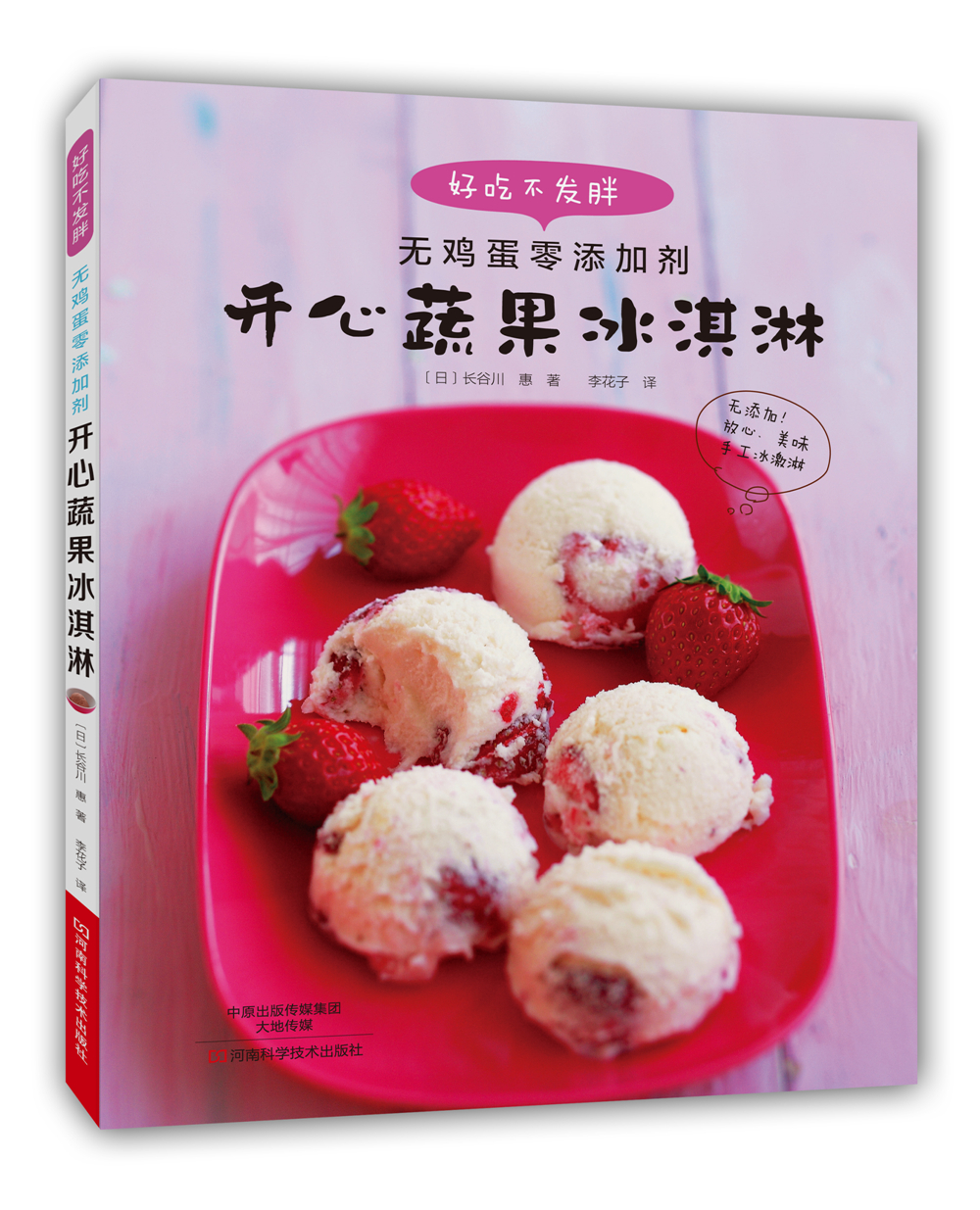 开心蔬果冰淇淋 [日] 长谷川惠 著, 冰激凌制作教程 纯手工冰淇淋甜点制作详细步骤图解 冰淇淋冰激凌雪糕甜品甜点布丁冰棍