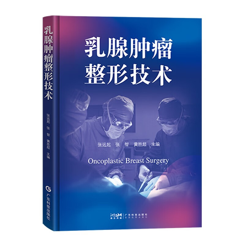 乳腺肿瘤整形技术 12种乳腺肿瘤整形技术讲解乳腺肿瘤整形技术的适应证禁忌证手术步骤围手术期管理等