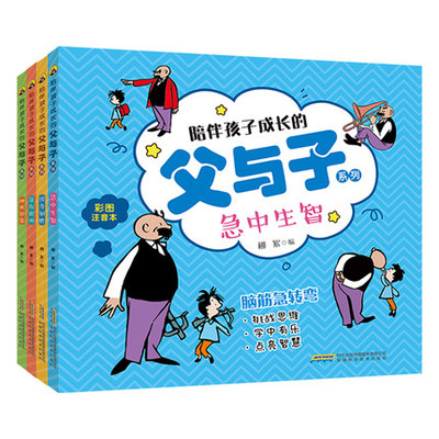 正版 陪伴孩子成长的父与子系列（彩图注音本）4册 《出奇制胜 》《神机妙算》《算你聪明》《急中生智》