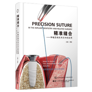 种植及相关术式 主编 中 满毅 口腔牙医修复正畸口腔科学书籍 应用 精准缝合