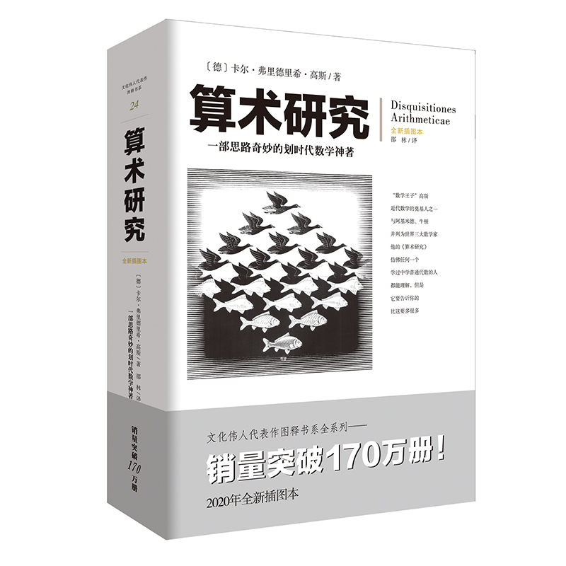 《算术研究》文化伟人代表作图释书系卡尔.弗里德里希.高斯科学自然科学数理科学与化学数学分圆方程 正版 书籍 外国哲学数学解答