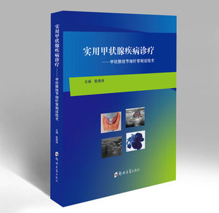 实用甲状腺疾病诊疗:甲状腺结节细针穿刺活检术 正版 书籍 医学卫生 西医