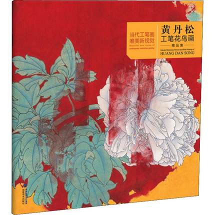 黄丹松工笔花鸟画精品集 当代水墨画唯美新视觉 中国画工笔花鸟画创作技法教程白描底稿临摹画册 工笔绘画技法初学者入门教材书籍