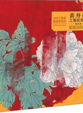 黄丹松工笔花鸟画精品集 当代水墨画唯美新视觉 中国画工笔花鸟画创作技法教程白描底稿临摹画册 工笔绘画技法初学者入门教材书籍