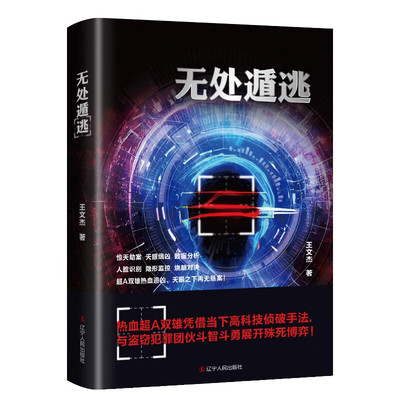 无处遁逃 王文杰 著 热血超A双雄凭借当下高科技侦破手法，与盗窃犯罪团伙斗智斗勇展开殊死博弈！