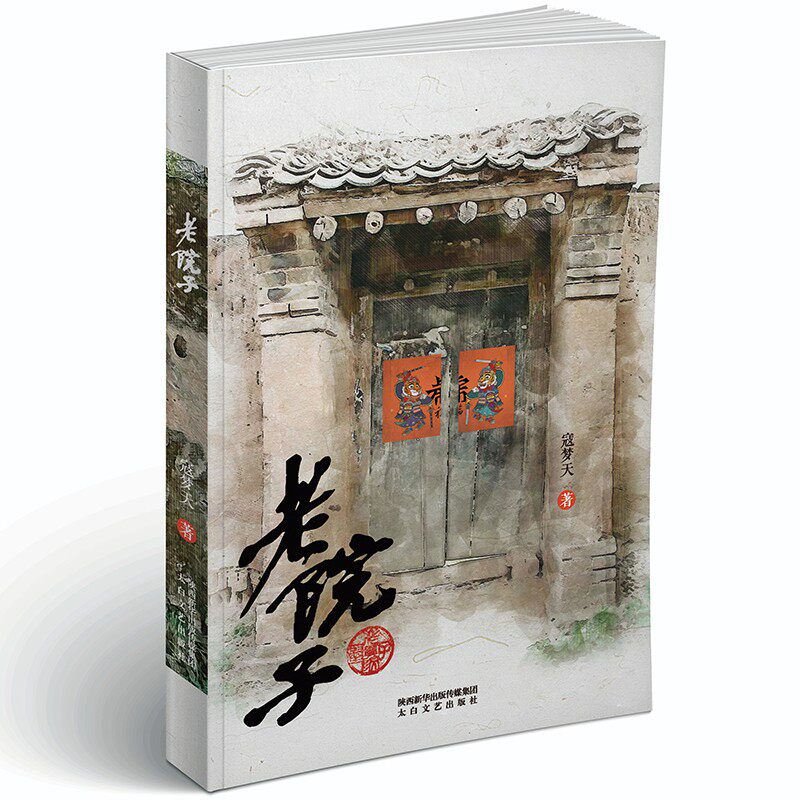 老院子 当代新锐作家寇梦天代表作！有艰难生活的泪点，苦中作乐的看点，幽默风趣的笑点