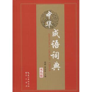 汉语字典词典查询工具书籍 中华成语词典： 等 赵娟 汉字大全专业图书 双色版