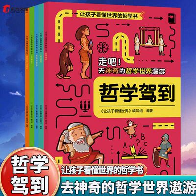 让孩子看懂世界的哲学书全5册哲学驾到走吧去神奇的哲学世界漫游人性也疯狂哲学帮你做选择生活请就位像哲学家一样思考孩子超喜爱