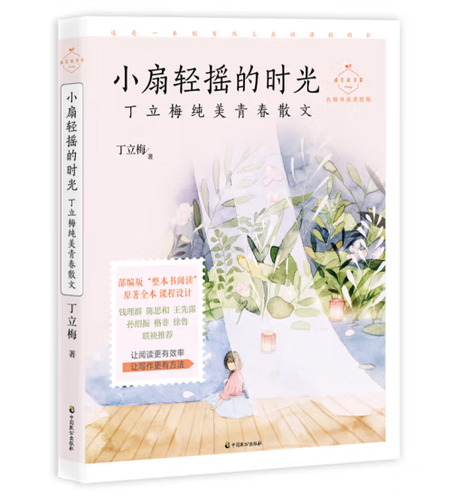 小扇轻摇的时光 丁立梅纯美青春散文 名师导读美绘版 正版 书籍 部编版 原著全本 线上互动课程 青少年现当代文学