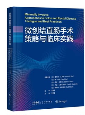 微创结直肠手术策略与临床实践  结肠直肠肛门疾病 腹部外科学 胃肠外科手术 微创外科手术 显微外科手术 高清手术图片