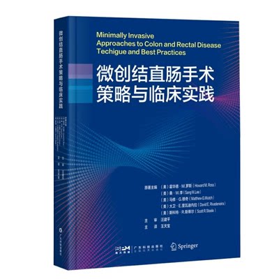 微创结直肠手术策略与临床实践  结肠直肠肛门疾病 腹部外科学 胃肠外科手术 微创外科手术 显微外科手术 高清手术图片