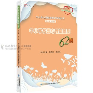心理健康教育教材 叶一舵主编 小学教师用书青少年 中小学心理健康教育案例丛书 中小学校园心理情景剧62例
