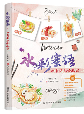 水彩蜜语 甜美淡彩绘画课 教你轻松画出甜美风格水彩插画让水彩给生活加点糖 绘画案例图解教程技巧水彩艺术绘画书籍