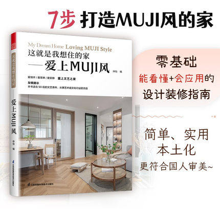 这就是我想住的家 爱上MUJI风 日式家居装修室内设计案例书籍 软装色彩搭配家居配饰原木风空间利用收纳美学莫兰迪色系