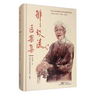 邓铁涛医案集邓铁涛教授医案221则每种医案均有注释和解析邓铁涛教授的临床经验邓铁涛著 常见临床病证中医诊治