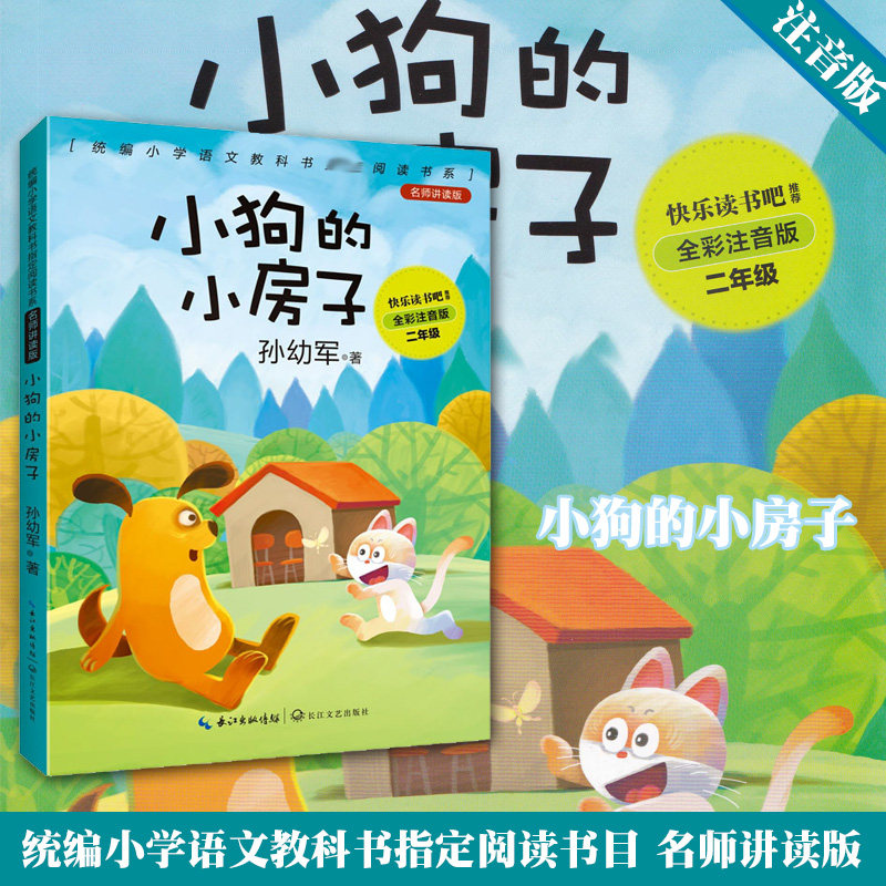 小狗的小房子 孙幼军著 全彩注音版 二年级 正版 书籍 统编小学语文教科书指定阅读书系 名师讲读版