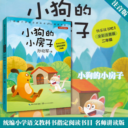 小狗的小房子 孙幼军著 全彩注音版 二年级 正版 书籍 统编小学语文教科书指定阅读书系 名师讲读版