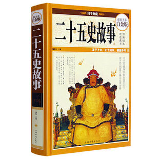 二十五史故事精装彩图青少年版正版包邮二十四史中华上下五千年正版中国历史书籍畅销书二十五史全集正版