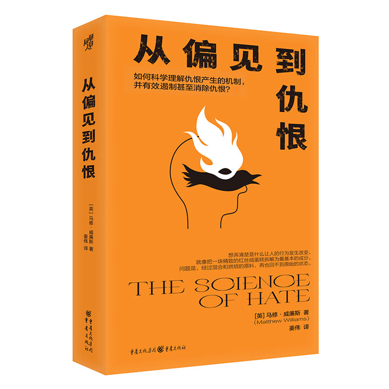 从偏见到仇恨 马修·威廉斯 著 是什么让我们形成偏见，又是什么让我们激起仇恨？
