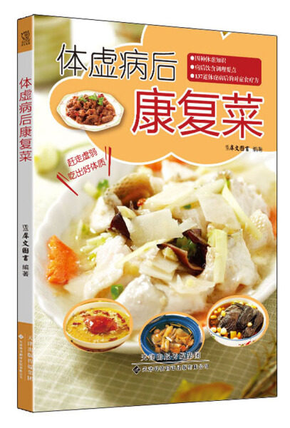 体虚病后康复菜 调阴阳补气血 食疗养生书籍 气虚血虚调养方法 呼吸消化系统疾病妇科疾病饮食调理益气补血滋阴康复菜