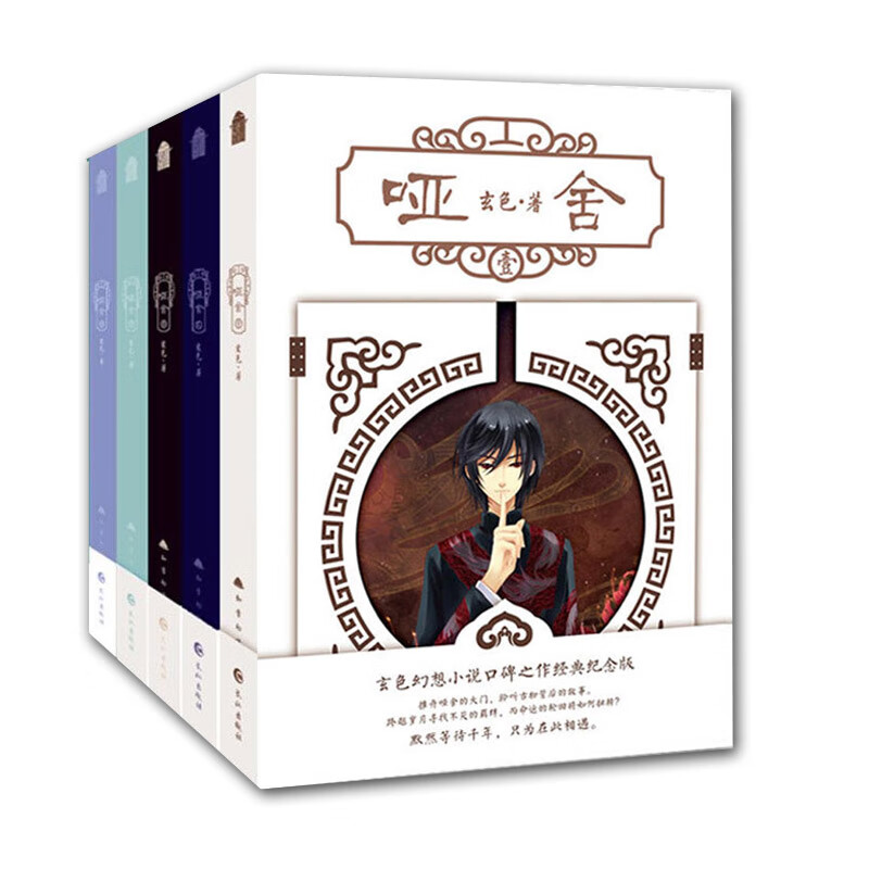 哑舍小说全套正版1-6册 玄色著哑舍漫画哑舍六全集典藏版知音漫客玄幻实体书籍