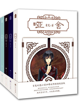 哑舍小说全套正版1-6册 玄色著哑舍漫画哑舍六全集典藏版知音漫客玄幻实体书籍