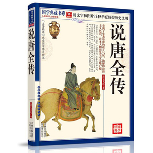正版 说唐全传 品传世文化说唐前传 名著精读读国学经典 国学典藏书
