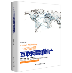 创业指导书籍淘宝天猫电商众创微商微信轻营销电子商务书籍 互联网营销推广企业转型教程书 一本书读懂互联网营销推广 康路晨