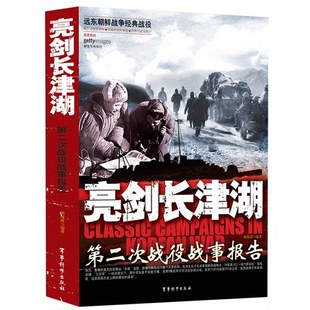 正版 同名电影亮剑长津湖 书籍 战役朝鲜战争 吴京电影同名背景故事 现代军事战争实录 亲历者实录远东朝鲜战争经典 易烊千玺